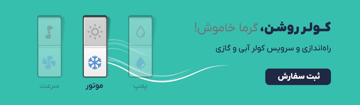 راه‌اندازی و سرویس کولر آبی و گازی