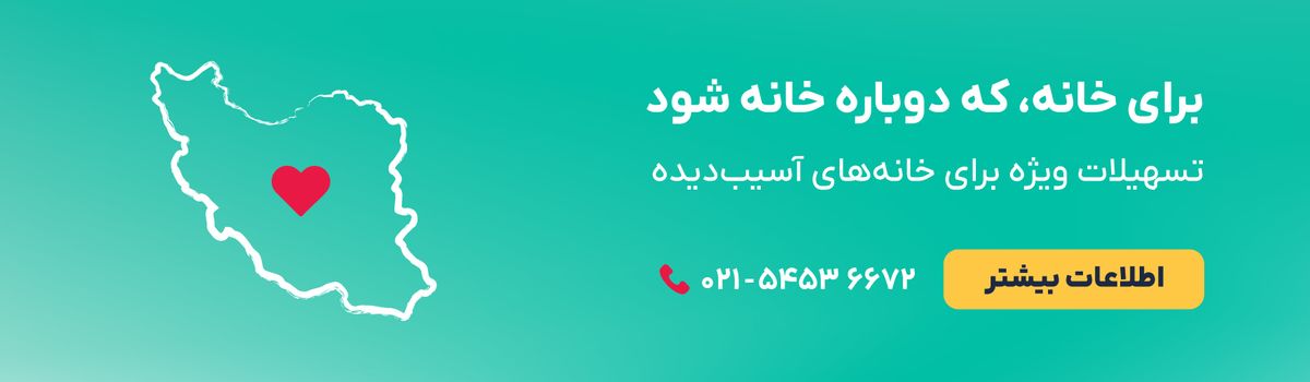 برای خانه، که دوباره خانه شود
