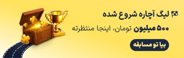 لیگ آچاره جایزه داره