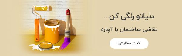 نقاشی ساختمان آچاره