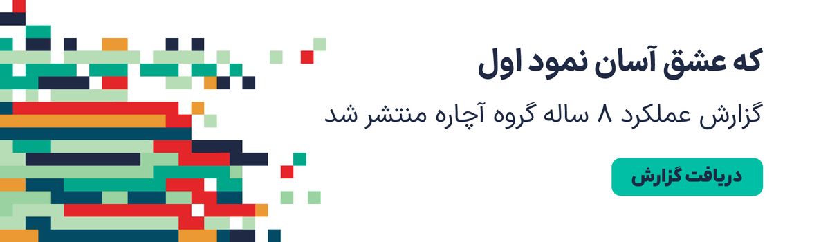 گزارش هشت ساله آچاره