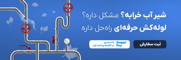 خدمات لوله کشی ساختمان آچاره