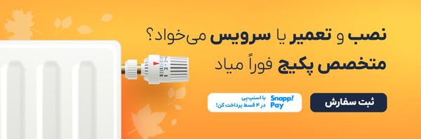 خدمات گرمایش ساختمان با آچاره
