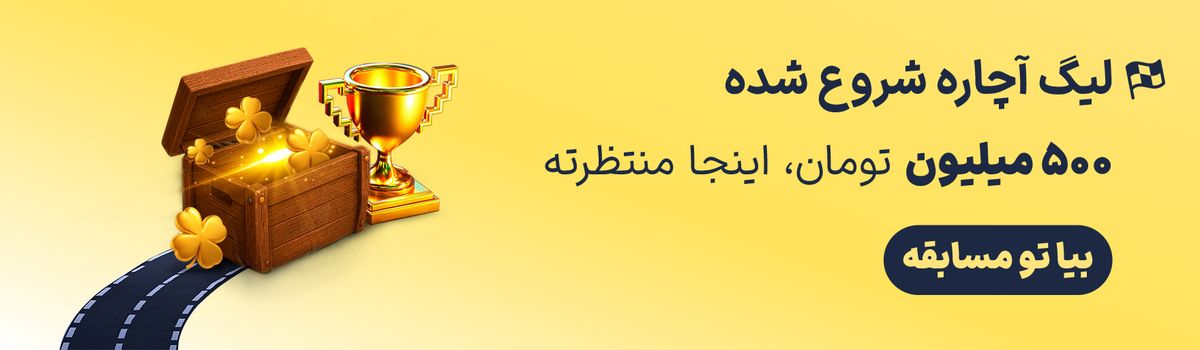 لیگ آچاره جایزه داره