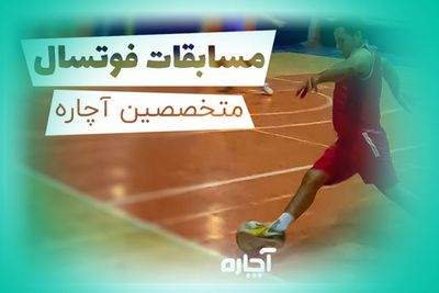 فوتسال متخصصان آچاره
