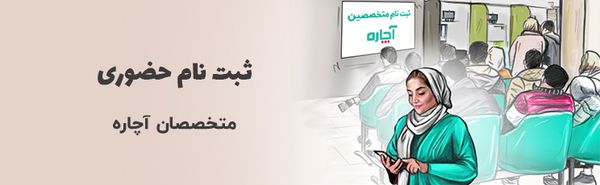 ثبت نام حضوری