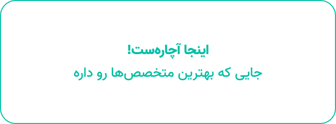 اینجا آچاره‌ست! جایی که بهترین متخصص‌ها رو داره