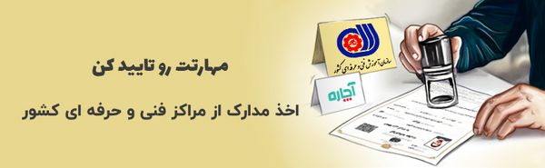 دریافت مدرک از سازمان فنی حرفه‌ای