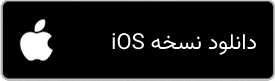 نسخه iOS آچاره
