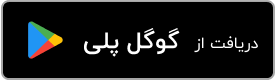 آچاره در گوگل پلی